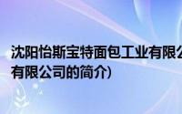 沈阳怡斯宝特面包工业有限公司(关于沈阳怡斯宝特面包工业有限公司的简介)