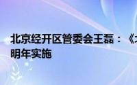 北京经开区管委会王磊：《北京市自动驾驶汽车条例》力争明年实施