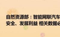 自然资源部：智能网联汽车采集的时空数据涉及国家主权、安全、发展利益 相关数据必须存储于境内