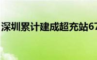 深圳累计建成超充站671座充电设施38.5万个