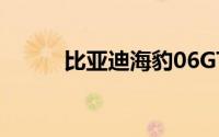 比亚迪海豹06GT售13.68万元起