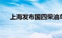 上海发布国四柴油车淘汰更新补贴细则