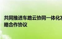 共同推进车路云协同一体化发展 均联智行与吉视传媒签订战略合作协议