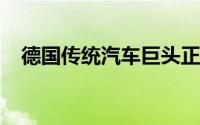 德国传统汽车巨头正在竭力保持市场地位