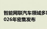 智能网联汽车领域多项国家标准将于2024至2026年密集发布