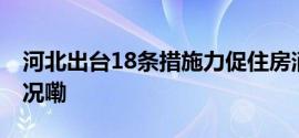 河北出台18条措施力促住房消费 到底什么情况嘞