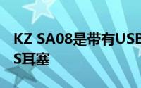 KZ SA08是带有USB-C和蓝牙5.0的降噪TWS耳塞