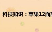 科技知识：苹果12面部解锁怎么设置不上滑