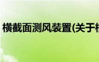 横截面测风装置(关于横截面测风装置的简介)