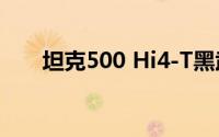 坦克500 Hi4-T黑武士版 售价34.5万