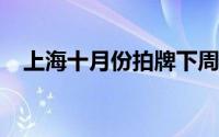 上海十月份拍牌下周举行警示价92100元