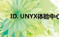 ID. UNYX体验中心落地北京蓝色港湾