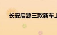 长安启源三款新车上市起售价7.89万元