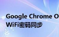 Google Chrome OS标记为允许设备之间的WiFi密码同步