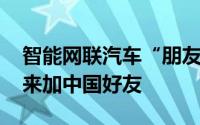 智能网联汽车“朋友圈”扩大 更多国际伙伴来加中国好友