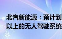 北汽新能源：预计到2026年以后量产应用L4以上的无人驾驶系统