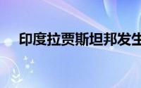 印度拉贾斯坦邦发生交通事故 11人死亡