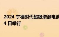 2024 宁德时代超级增混电池品牌暨新品发布会官宣 10 月 24 日举行