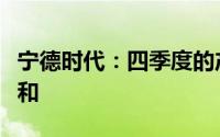 宁德时代：四季度的产能利用率目前看比较饱和