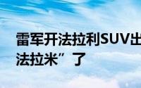 雷军开法拉利SUV出街被拍 网友：更期待“法拉米”了