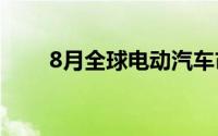 8月全球电动汽车市场呈爆发式增长