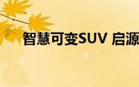 智慧可变SUV 启源E07售19.99万元起