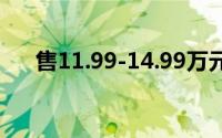 售11.99-14.99万元 深蓝S05正式上市