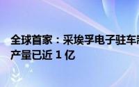 全球首家：采埃孚电子驻车制动器产量突破 2.5 亿在中国的产量已近 1 亿