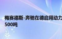 梅赛德斯-奔驰在德启用动力电池回收工厂初步年处理规模2500吨