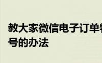 教大家微信电子订单物流申通怎么查询快递单号的办法