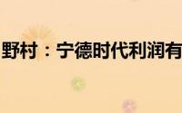 野村：宁德时代利润有望增长因盈利能力改善