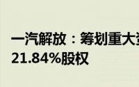 一汽解放：筹划重大资产重组拟出售一汽财务21.84%股权