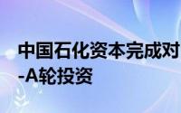 中国石化资本完成对中科深蓝汇泽新能源Pre-A轮投资