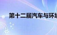 第十二届汽车与环境创新论坛即将开幕