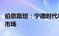 伯恩斯坦：宁德时代将继续主导电动汽车电池市场