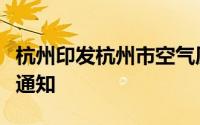 杭州印发杭州市空气质量持续改善行动计划的通知