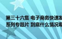 第三十六集 电子商务快速发展 中丨“惠东女鞋”区域品牌系列专题片 到底什么情况嘞