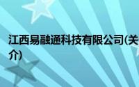 江西易融通科技有限公司(关于江西易融通科技有限公司的简介)