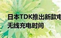 日本TDK推出新款电容器可缩短纯电动汽车无线充电时间