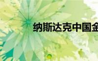 纳斯达克中国金龙指数跌0.8%