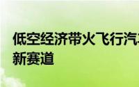 低空经济带火飞行汽车 上市公司积极“落子”新赛道