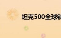 坦克500全球销量突破10万辆