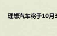 理想汽车将于10月31日发布三季度财报