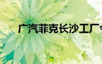 广汽菲克长沙工厂今日开启第4次拍卖