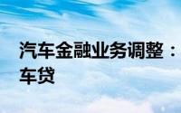 汽车金融业务调整：有银行暂停“高息高返”车贷