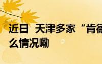 近日  天津多家“肯德基”被立案调查 到底什么情况嘞