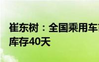 崔东树：全国乘用车市场9月末库存302万台、库存40天