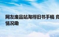 网友废品站淘得旧书手稿 竟是已故女药学家遗物 到底什么情况嘞