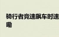 骑行者竞速飙车时速超40公里 到底什么情况嘞