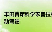 丰田首席科学家普拉特欲探讨生成式AI用于自动驾驶